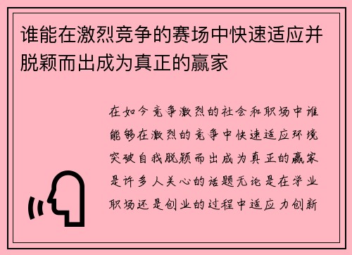 谁能在激烈竞争的赛场中快速适应并脱颖而出成为真正的赢家
