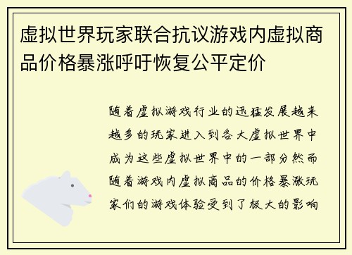 虚拟世界玩家联合抗议游戏内虚拟商品价格暴涨呼吁恢复公平定价