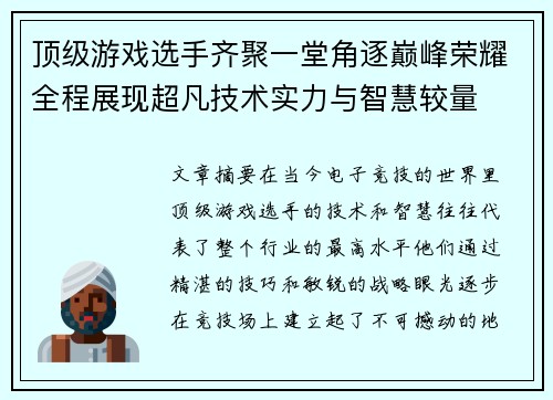 顶级游戏选手齐聚一堂角逐巅峰荣耀全程展现超凡技术实力与智慧较量