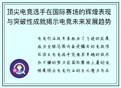 顶尖电竞选手在国际赛场的辉煌表现与突破性成就揭示电竞未来发展趋势