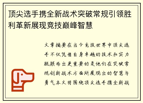 顶尖选手携全新战术突破常规引领胜利革新展现竞技巅峰智慧