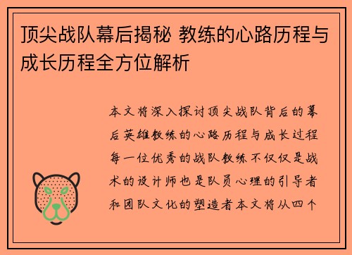顶尖战队幕后揭秘 教练的心路历程与成长历程全方位解析