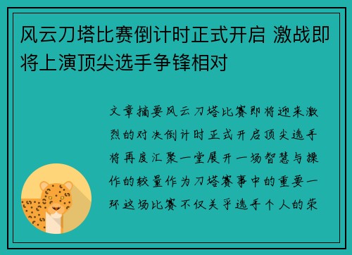 风云刀塔比赛倒计时正式开启 激战即将上演顶尖选手争锋相对