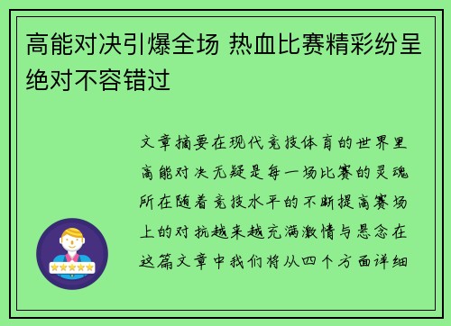 高能对决引爆全场 热血比赛精彩纷呈绝对不容错过