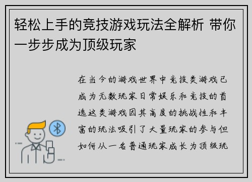 轻松上手的竞技游戏玩法全解析 带你一步步成为顶级玩家