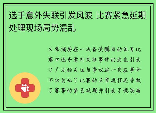 选手意外失联引发风波 比赛紧急延期处理现场局势混乱
