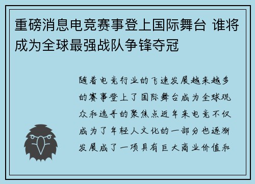 重磅消息电竞赛事登上国际舞台 谁将成为全球最强战队争锋夺冠