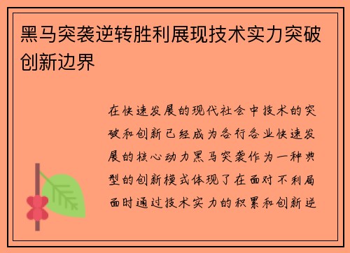 黑马突袭逆转胜利展现技术实力突破创新边界