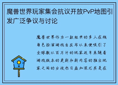 魔兽世界玩家集会抗议开放PvP地图引发广泛争议与讨论