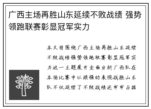 广西主场再胜山东延续不败战绩 强势领跑联赛彰显冠军实力