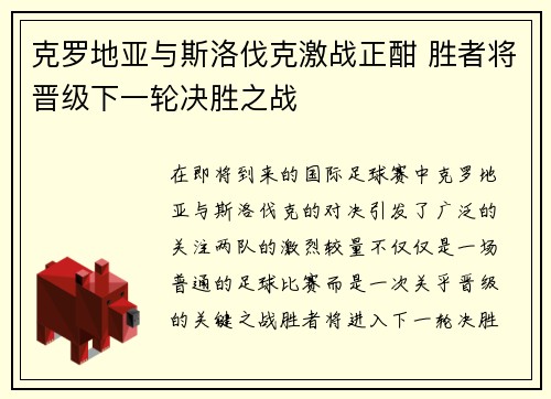 克罗地亚与斯洛伐克激战正酣 胜者将晋级下一轮决胜之战