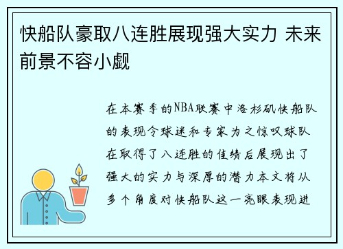 快船队豪取八连胜展现强大实力 未来前景不容小觑