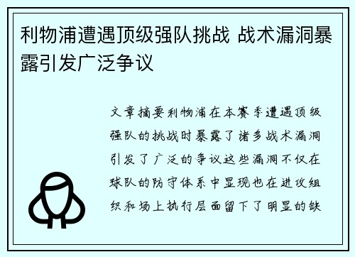利物浦遭遇顶级强队挑战 战术漏洞暴露引发广泛争议
