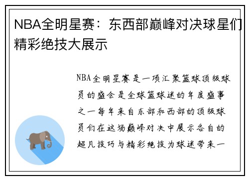 NBA全明星赛：东西部巅峰对决球星们精彩绝技大展示