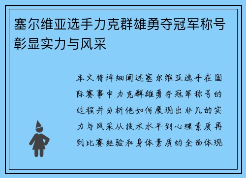 塞尔维亚选手力克群雄勇夺冠军称号彰显实力与风采