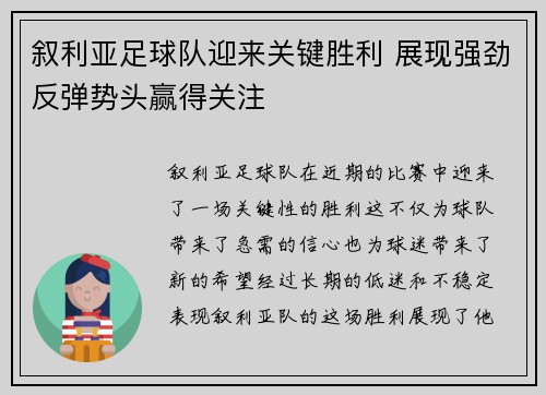 叙利亚足球队迎来关键胜利 展现强劲反弹势头赢得关注