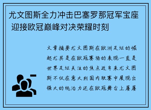尤文图斯全力冲击巴塞罗那冠军宝座 迎接欧冠巅峰对决荣耀时刻