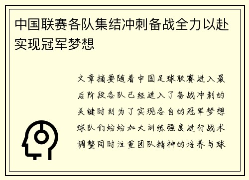 中国联赛各队集结冲刺备战全力以赴实现冠军梦想