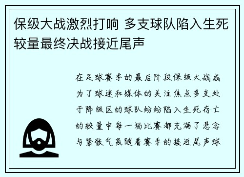 保级大战激烈打响 多支球队陷入生死较量最终决战接近尾声