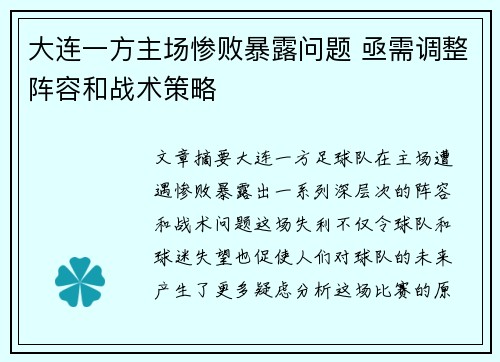 大连一方主场惨败暴露问题 亟需调整阵容和战术策略
