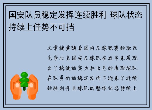 国安队员稳定发挥连续胜利 球队状态持续上佳势不可挡