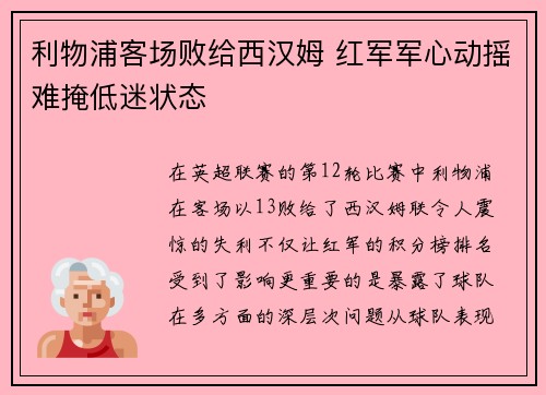 利物浦客场败给西汉姆 红军军心动摇难掩低迷状态