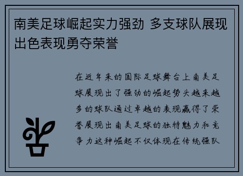 南美足球崛起实力强劲 多支球队展现出色表现勇夺荣誉