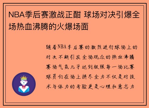 NBA季后赛激战正酣 球场对决引爆全场热血沸腾的火爆场面
