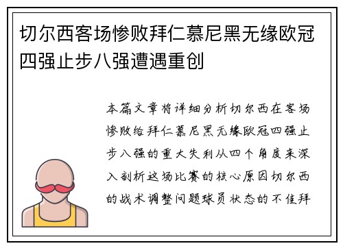切尔西客场惨败拜仁慕尼黑无缘欧冠四强止步八强遭遇重创