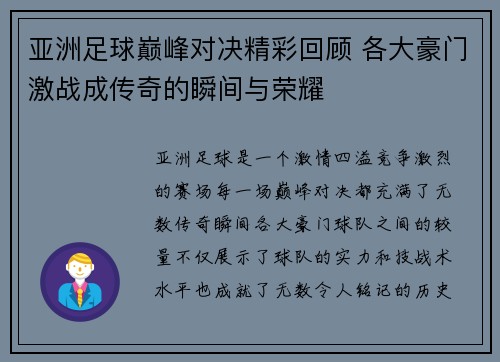 亚洲足球巅峰对决精彩回顾 各大豪门激战成传奇的瞬间与荣耀
