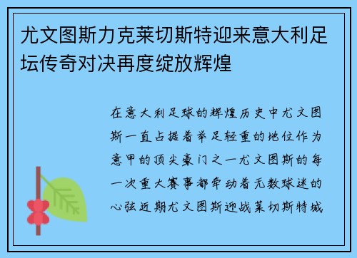 尤文图斯力克莱切斯特迎来意大利足坛传奇对决再度绽放辉煌