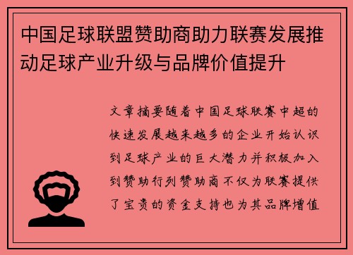 中国足球联盟赞助商助力联赛发展推动足球产业升级与品牌价值提升