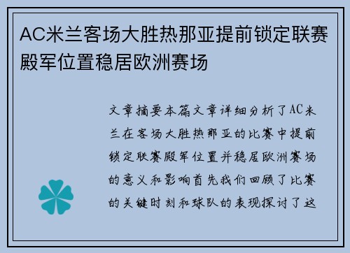 AC米兰客场大胜热那亚提前锁定联赛殿军位置稳居欧洲赛场