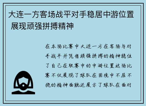 大连一方客场战平对手稳居中游位置 展现顽强拼搏精神