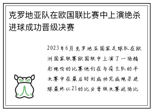 克罗地亚队在欧国联比赛中上演绝杀进球成功晋级决赛