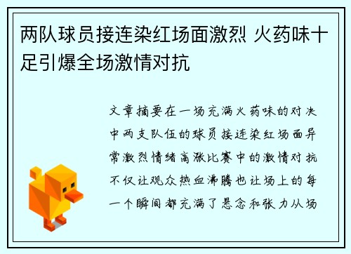 两队球员接连染红场面激烈 火药味十足引爆全场激情对抗