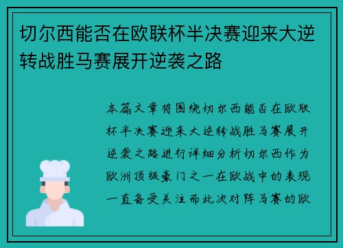 切尔西能否在欧联杯半决赛迎来大逆转战胜马赛展开逆袭之路
