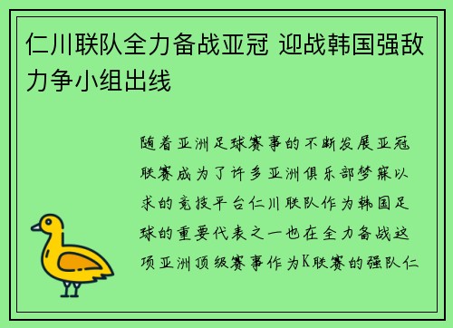 仁川联队全力备战亚冠 迎战韩国强敌力争小组出线