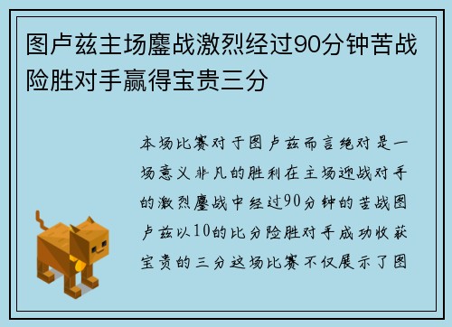 图卢兹主场鏖战激烈经过90分钟苦战险胜对手赢得宝贵三分