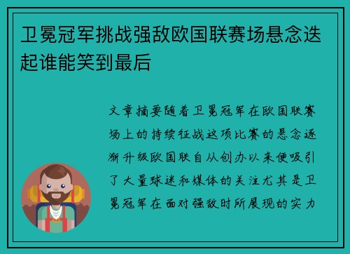 卫冕冠军挑战强敌欧国联赛场悬念迭起谁能笑到最后