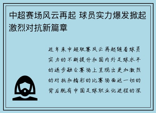 中超赛场风云再起 球员实力爆发掀起激烈对抗新篇章