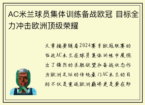 AC米兰球员集体训练备战欧冠 目标全力冲击欧洲顶级荣耀