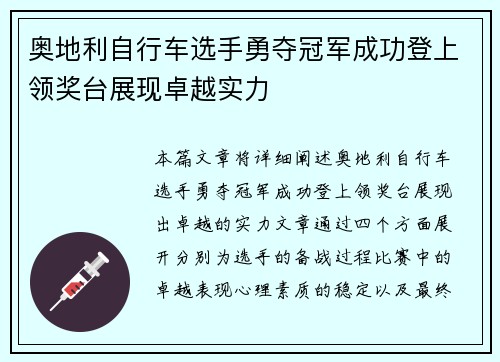 奥地利自行车选手勇夺冠军成功登上领奖台展现卓越实力