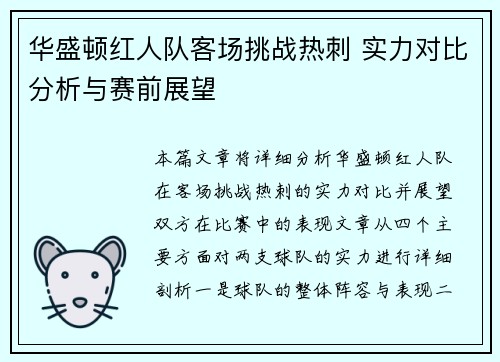 华盛顿红人队客场挑战热刺 实力对比分析与赛前展望