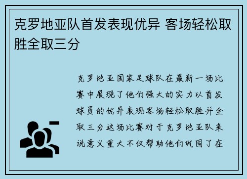 克罗地亚队首发表现优异 客场轻松取胜全取三分