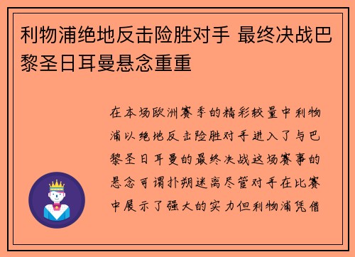 利物浦绝地反击险胜对手 最终决战巴黎圣日耳曼悬念重重