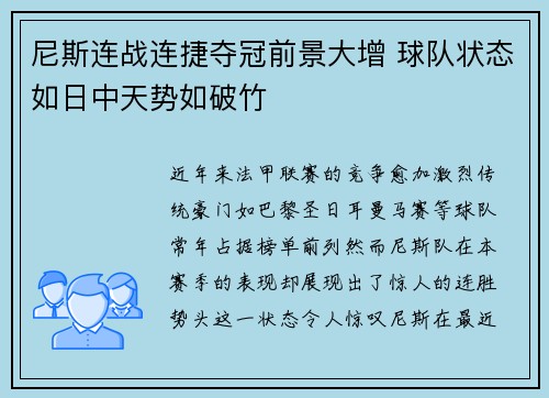 尼斯连战连捷夺冠前景大增 球队状态如日中天势如破竹