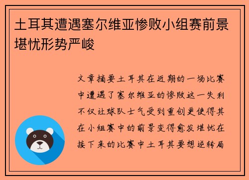 土耳其遭遇塞尔维亚惨败小组赛前景堪忧形势严峻