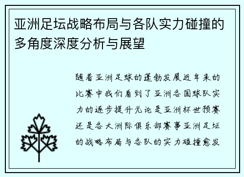 亚洲足坛战略布局与各队实力碰撞的多角度深度分析与展望