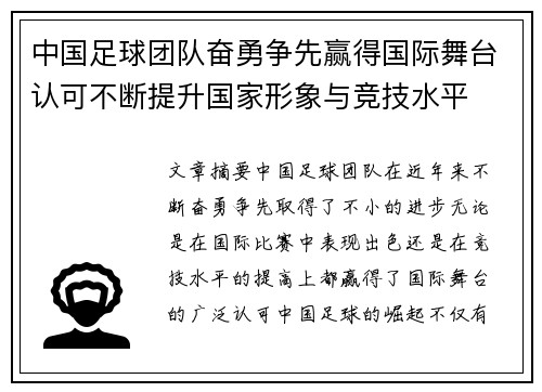 中国足球团队奋勇争先赢得国际舞台认可不断提升国家形象与竞技水平